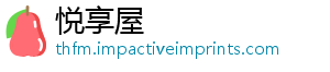 悦享屋_分享热门信息